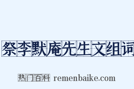 祭李默庵先生文组词是什么意思的图片